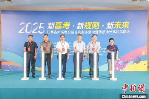 2025年江西省新高考公益咨詢服務活動在南昌啟幕，助力考生規劃未來